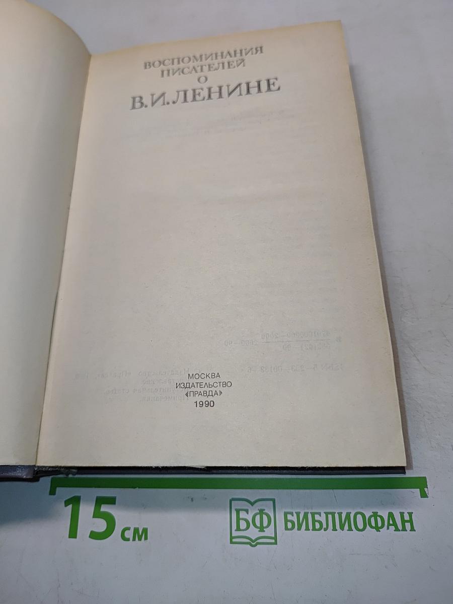 Воспоминания писателей о В. И. Ленине