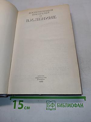 Воспоминания писателей о В. И. Ленине