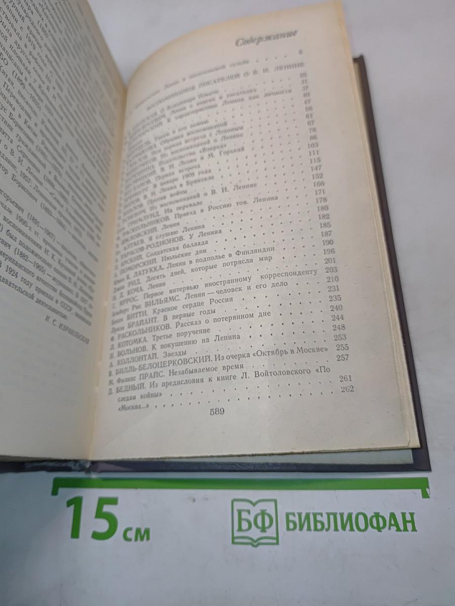 Воспоминания писателей о В. И. Ленине