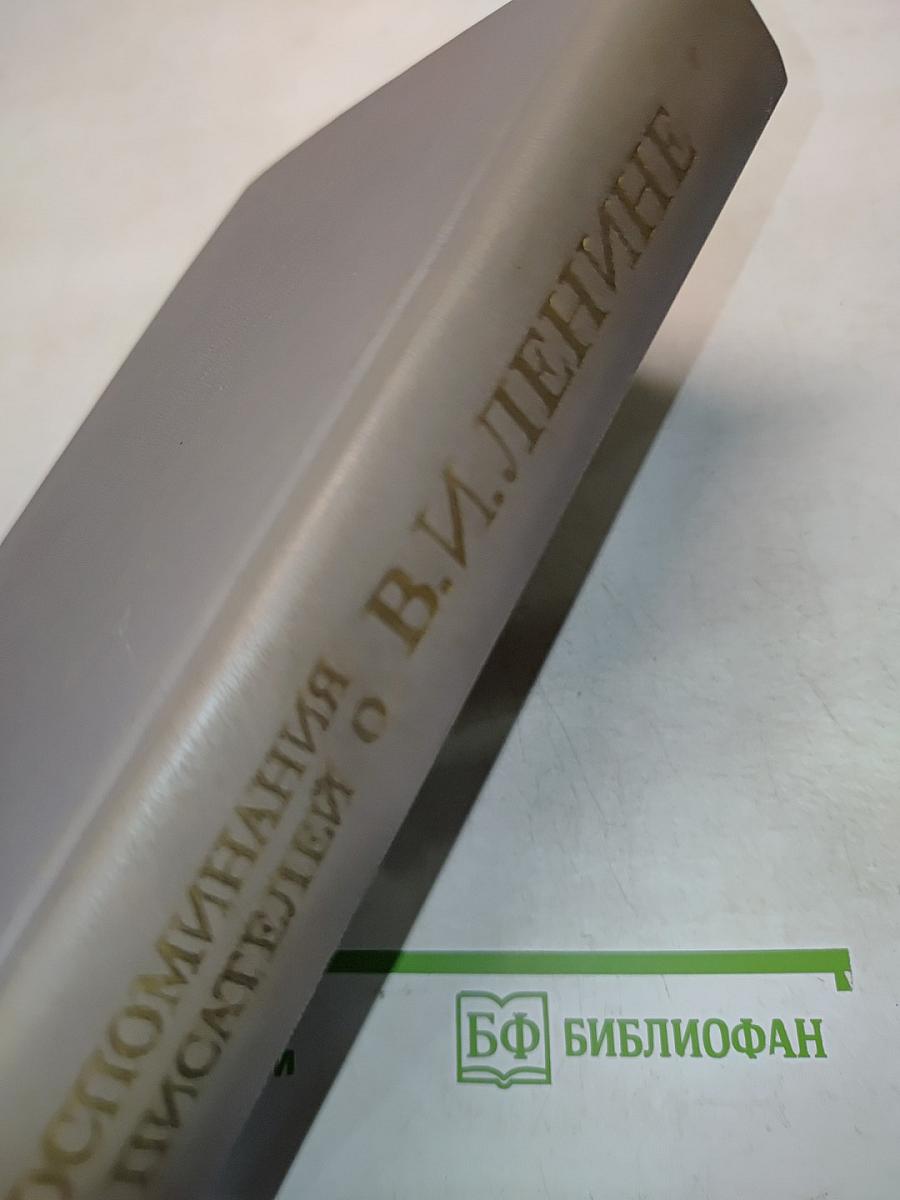 Воспоминания писателей о В. И. Ленине