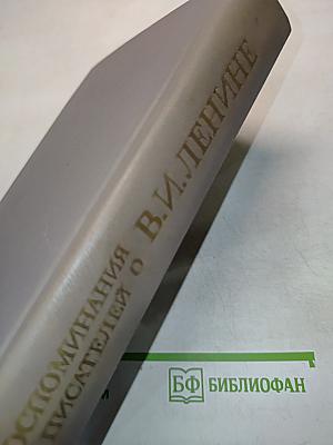 Воспоминания писателей о В. И. Ленине