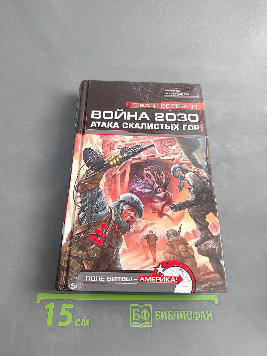 Война 2030. Атака скалистых гор