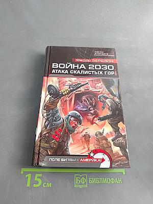 Война 2030. Атака скалистых гор
