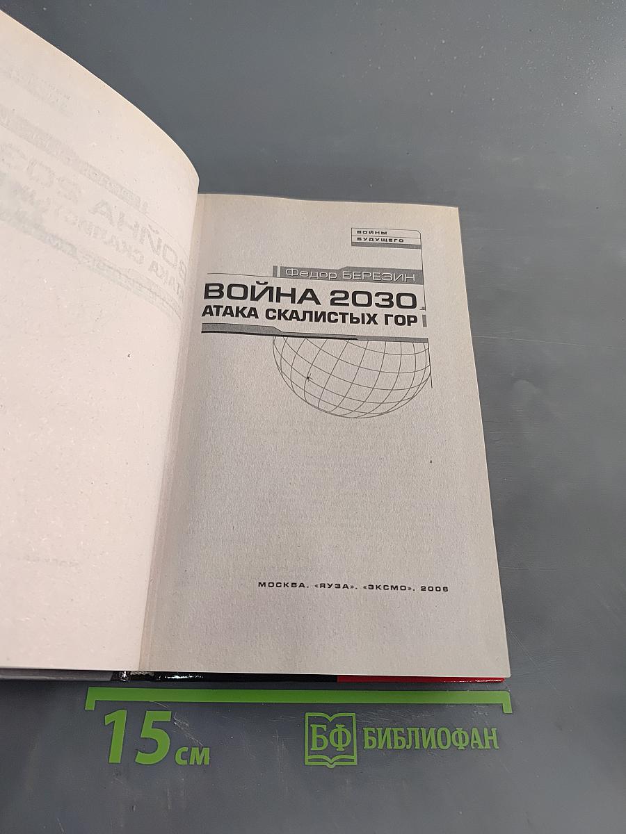 Война 2030. Атака скалистых гор