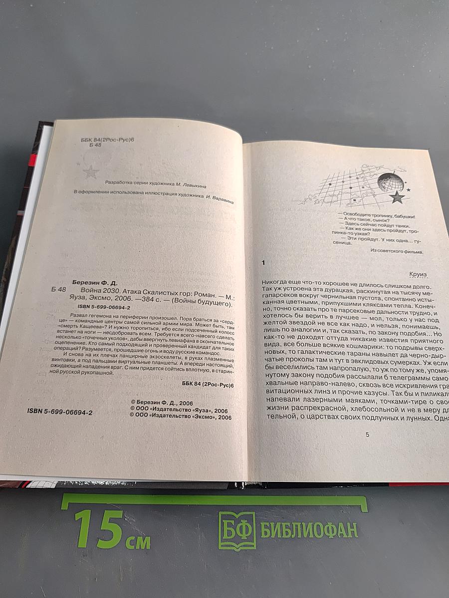 Война 2030. Атака скалистых гор