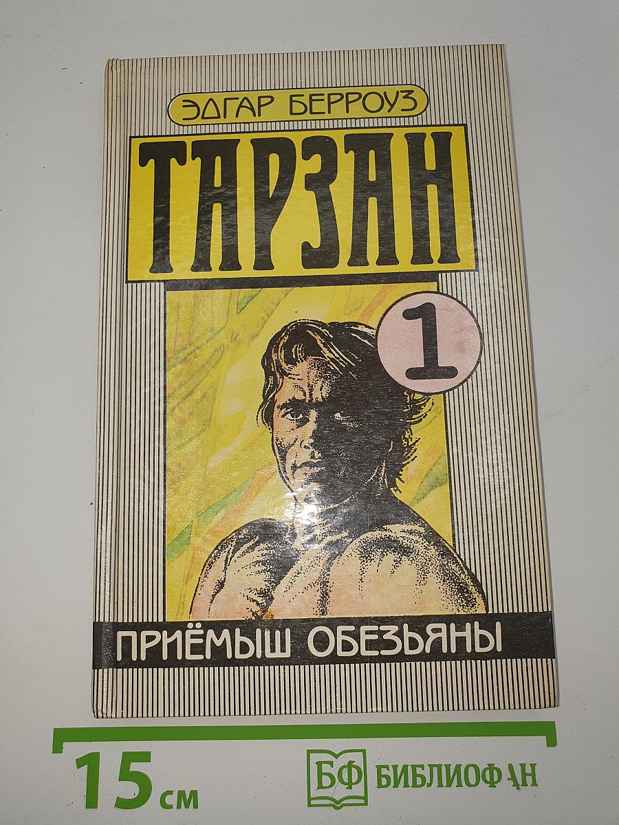 Тарзан. Приемыш обезьяны
