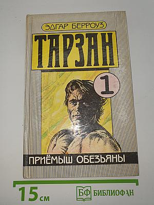 Тарзан. Приемыш обезьяны