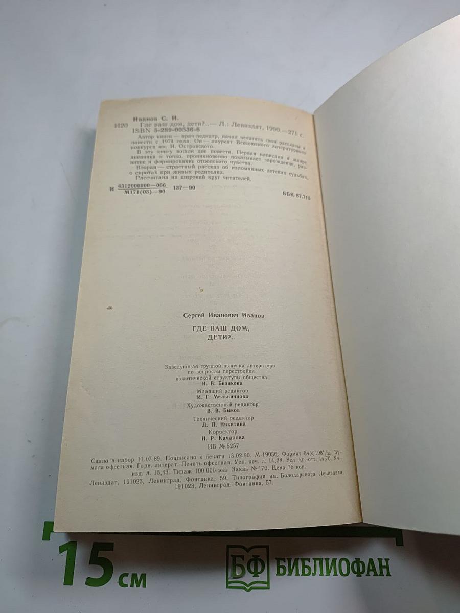 Где ваш дом, дети?