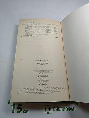 Где ваш дом, дети?