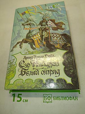 Сэр Найджел. Белый отряд