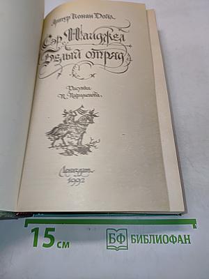 Сэр Найджел. Белый отряд