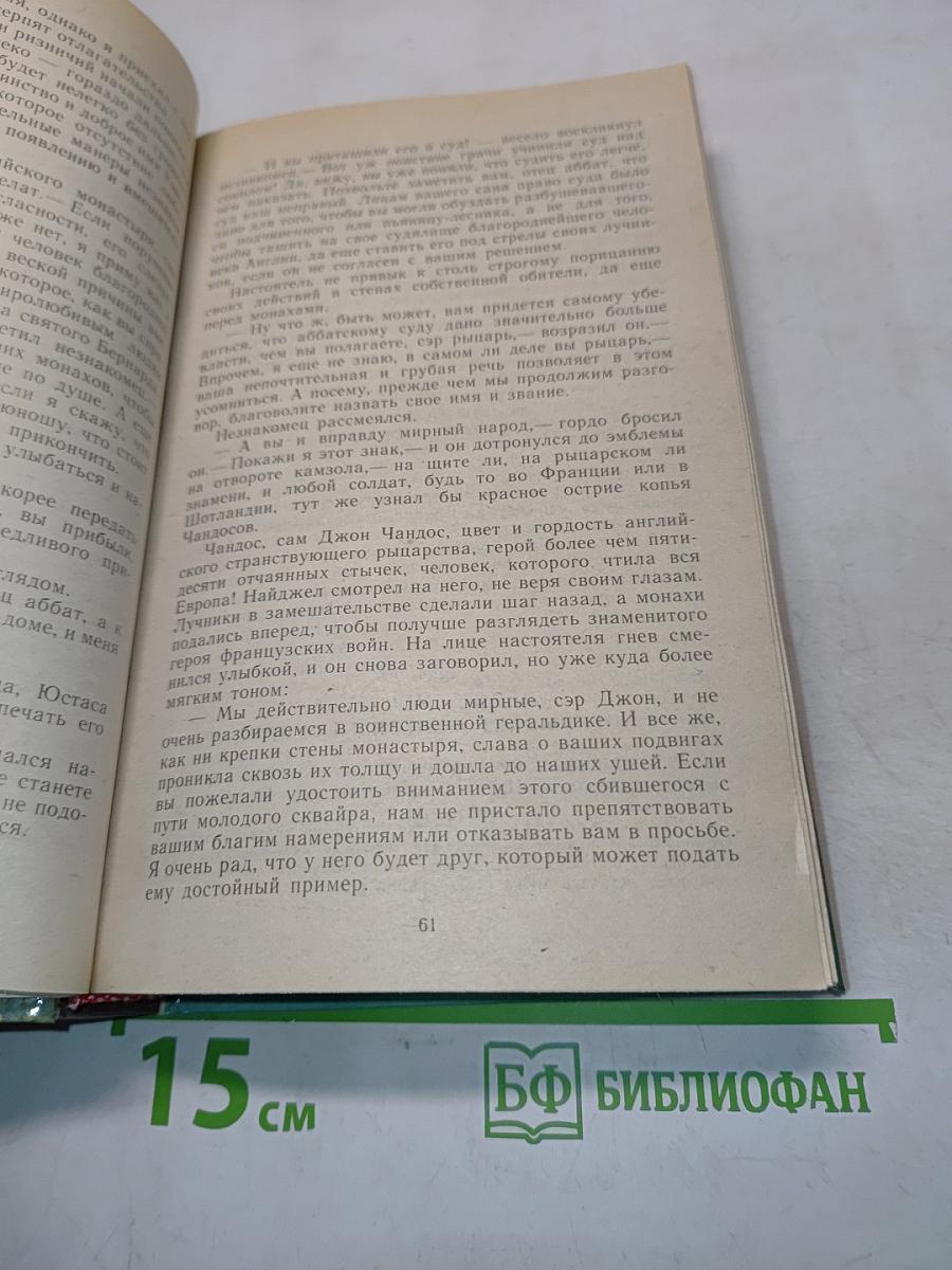 Сэр Найджел. Белый отряд