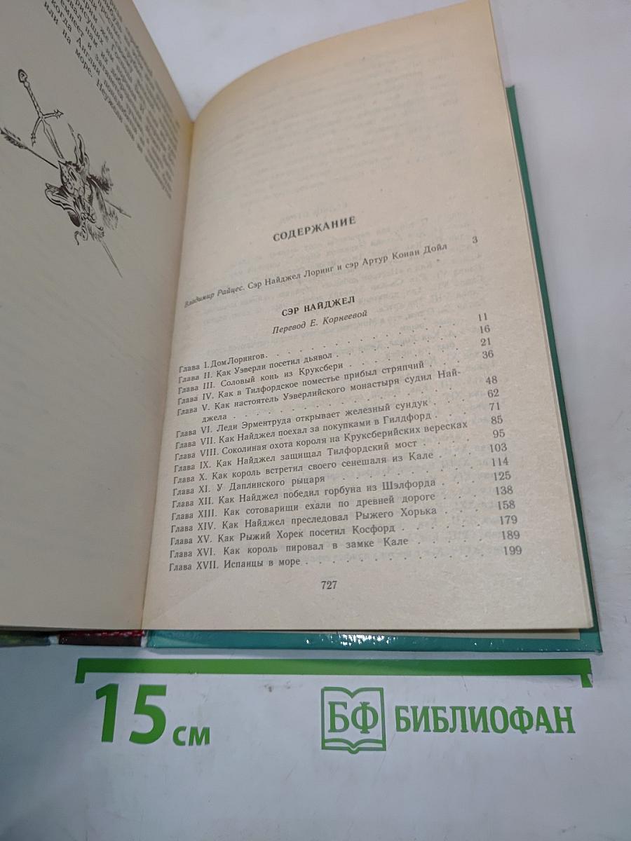 Сэр Найджел. Белый отряд