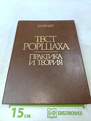 Тест Роршаха. Практика и теория