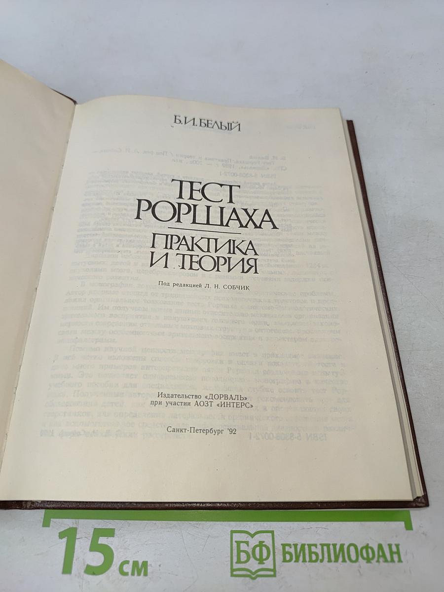 Тест Роршаха. Практика и теория