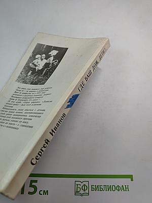 Где ваш дом, дети?