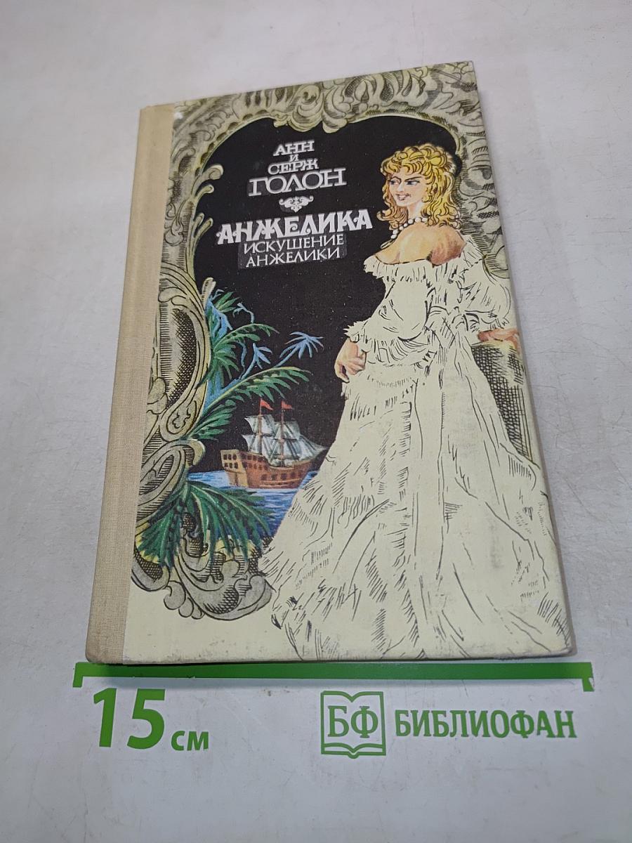 Анжелика. Искушение Анжелики