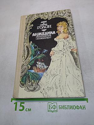 Анжелика. Искушение Анжелики