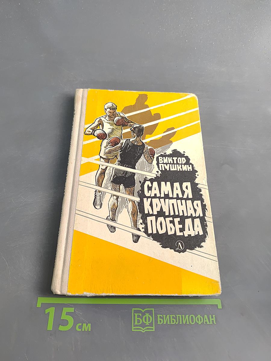 Самая крупная победа