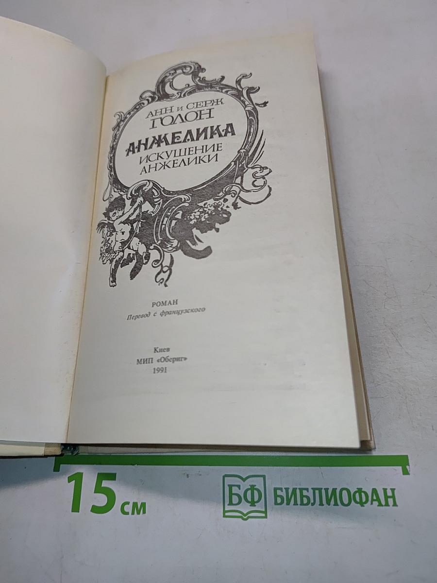 Анжелика. Искушение Анжелики