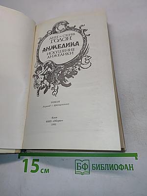 Анжелика. Искушение Анжелики