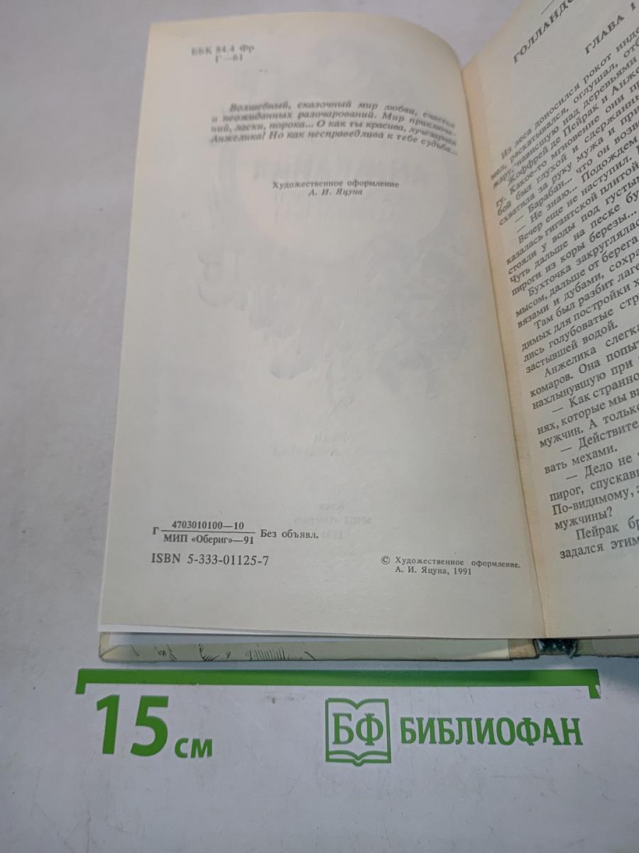 Анжелика. Искушение Анжелики