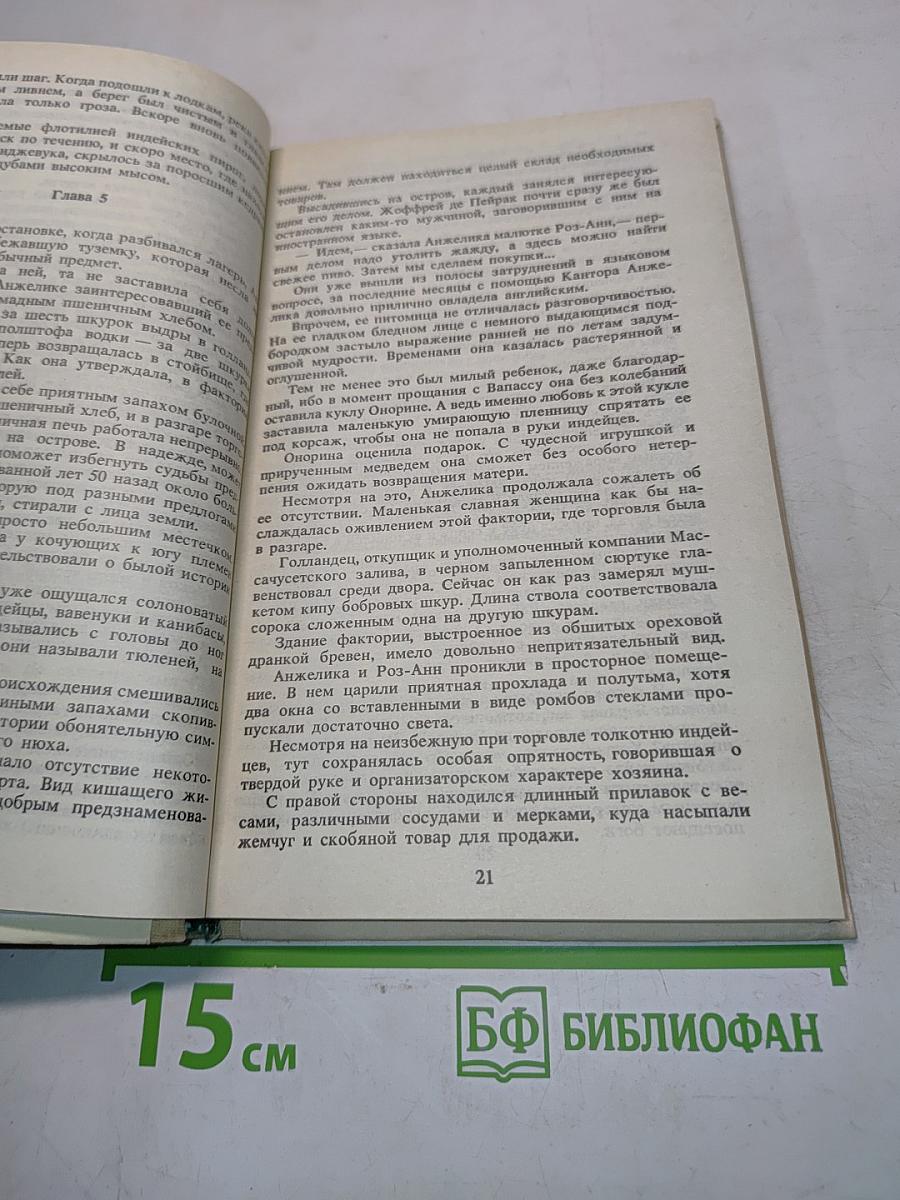 Анжелика. Искушение Анжелики