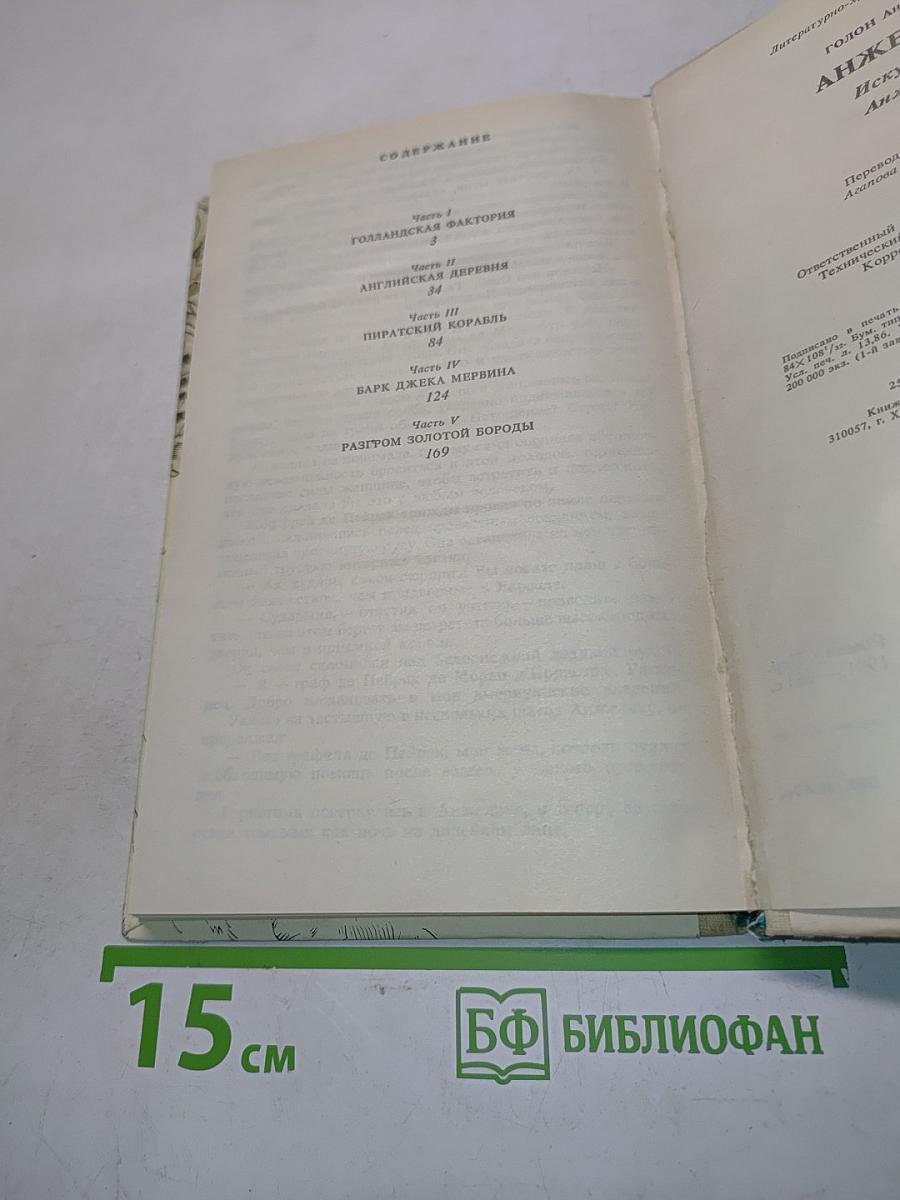 Анжелика. Искушение Анжелики
