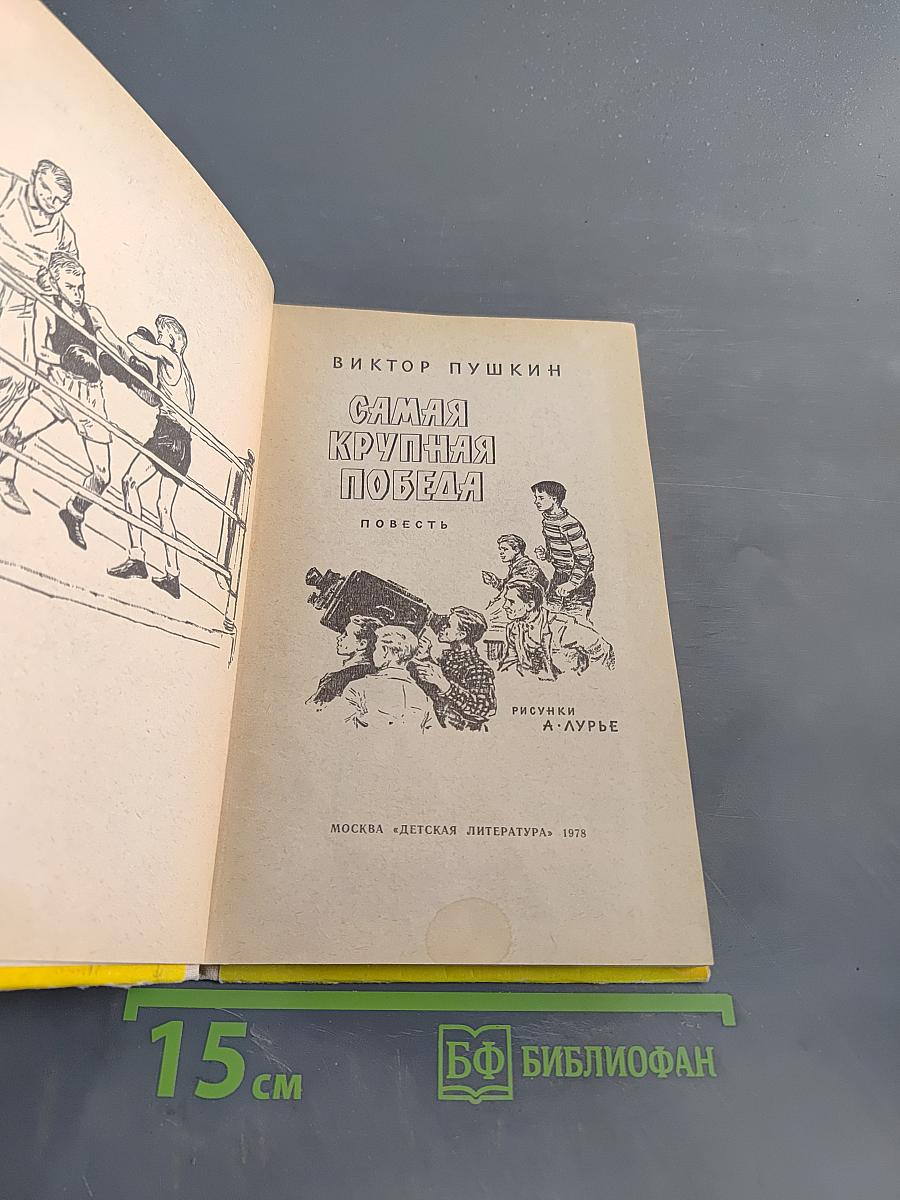 Самая крупная победа