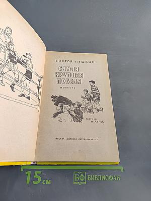 Самая крупная победа