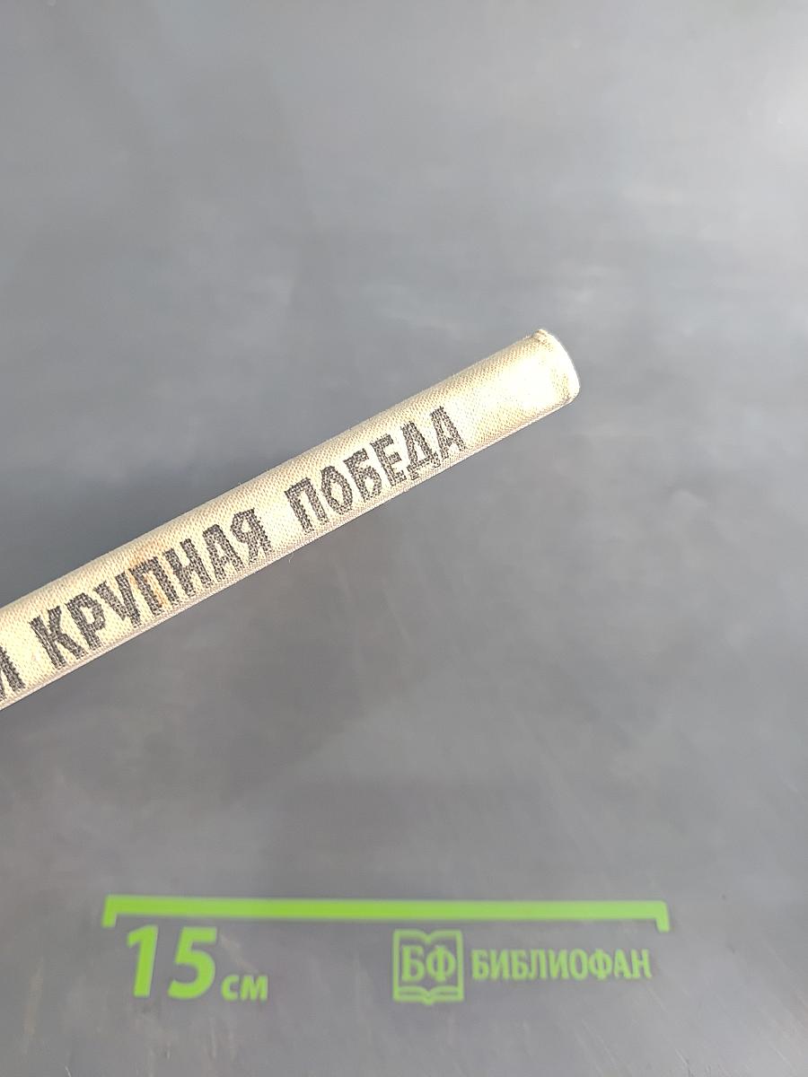 Самая крупная победа