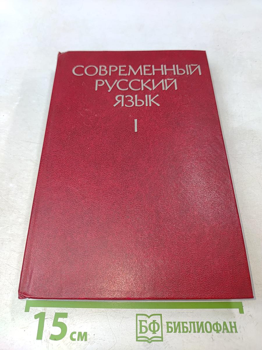 Современный русский язык. Часть 1. Лексика и фразеология. Графика и орфография. Словообразование. Морфология