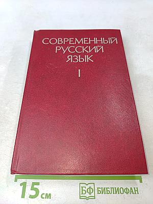 Современный русский язык. Часть 1. Лексика и фразеология. Графика и орфография. Словообразование. Морфология