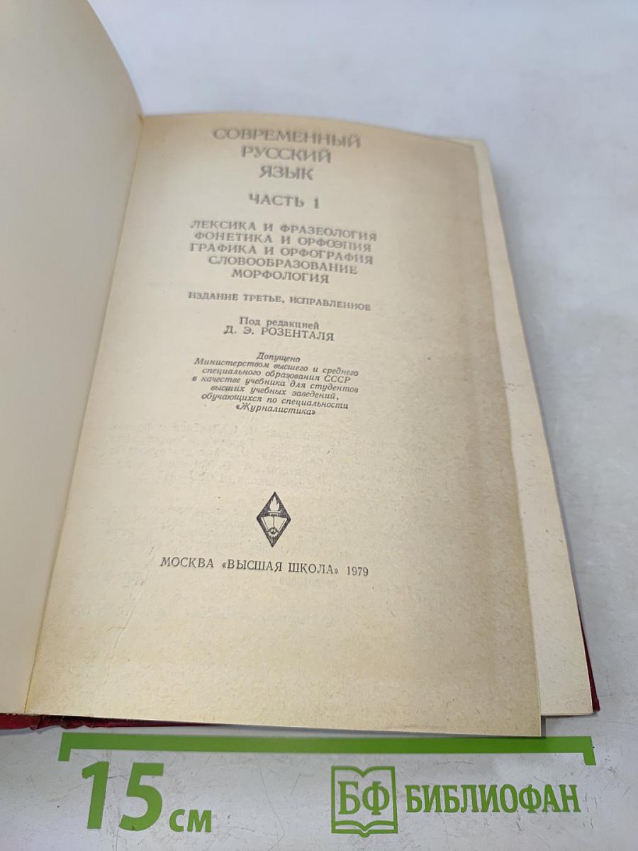 Современный русский язык. Часть 1. Лексика и фразеология. Графика и орфография. Словообразование. Морфология