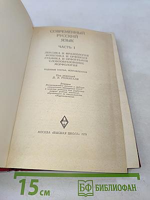 Современный русский язык. Часть 1. Лексика и фразеология. Графика и орфография. Словообразование. Морфология