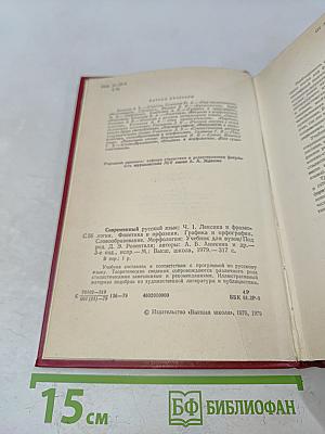 Современный русский язык. Часть 1. Лексика и фразеология. Графика и орфография. Словообразование. Морфология