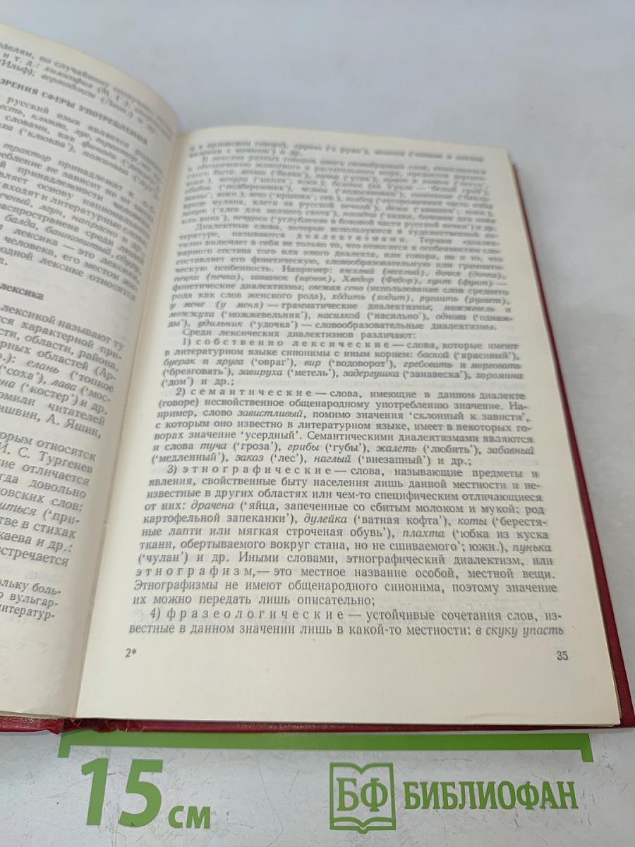 Современный русский язык. Часть 1. Лексика и фразеология. Графика и орфография. Словообразование. Морфология