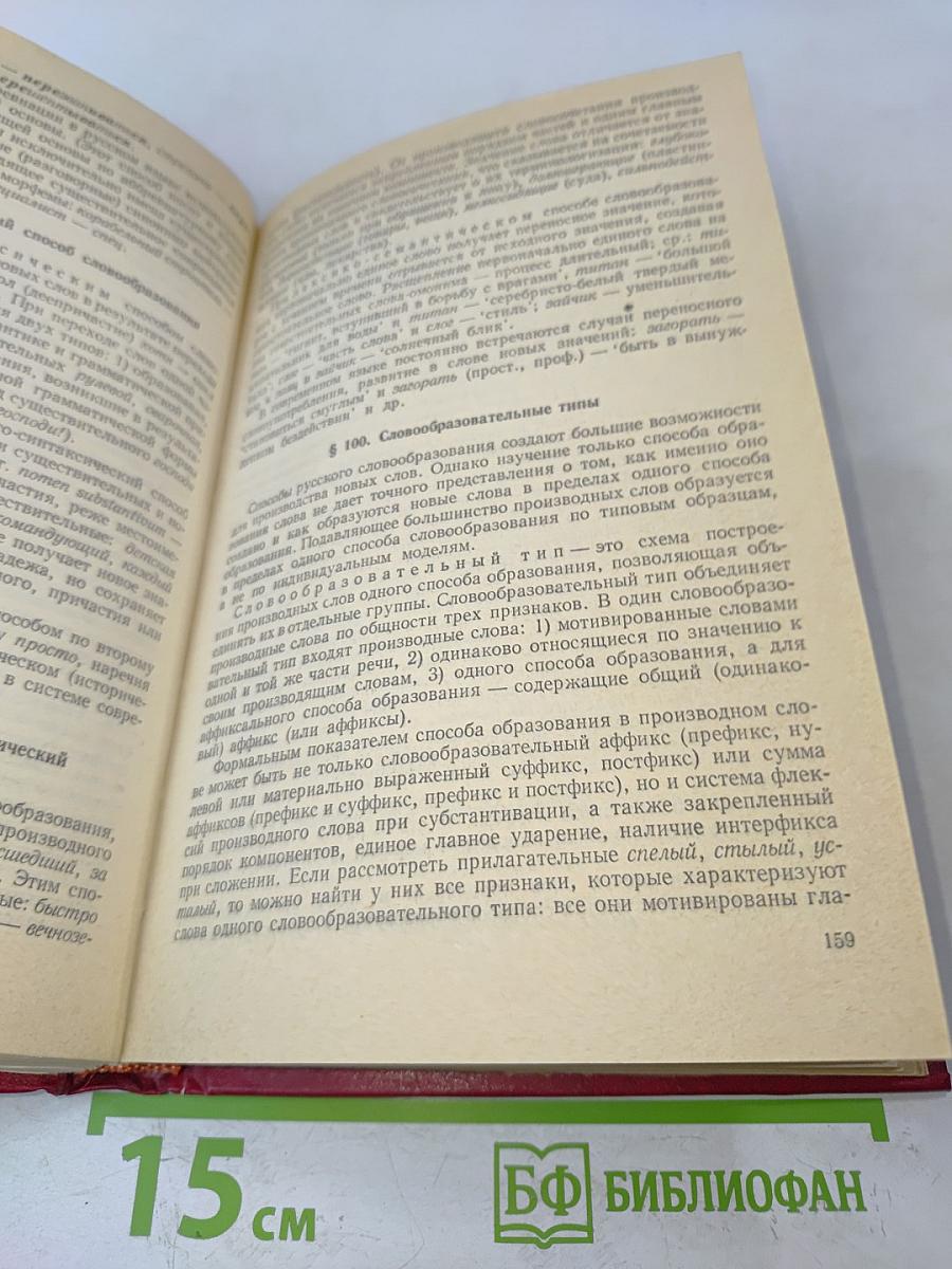 Современный русский язык. Часть 1. Лексика и фразеология. Графика и орфография. Словообразование. Морфология