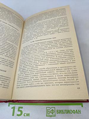 Современный русский язык. Часть 1. Лексика и фразеология. Графика и орфография. Словообразование. Морфология