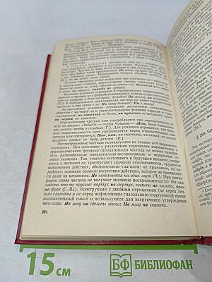 Современный русский язык. Часть 1. Лексика и фразеология. Графика и орфография. Словообразование. Морфология