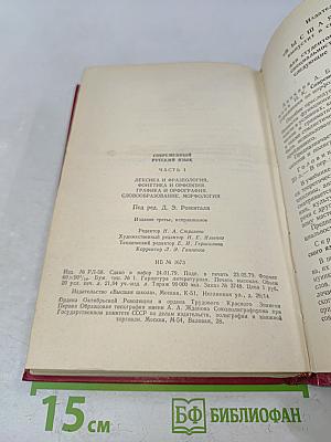 Современный русский язык. Часть 1. Лексика и фразеология. Графика и орфография. Словообразование. Морфология