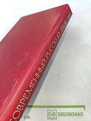 Современный русский язык. Часть 1. Лексика и фразеология. Графика и орфография. Словообразование. Морфология