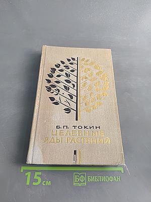 Целебные яды растений