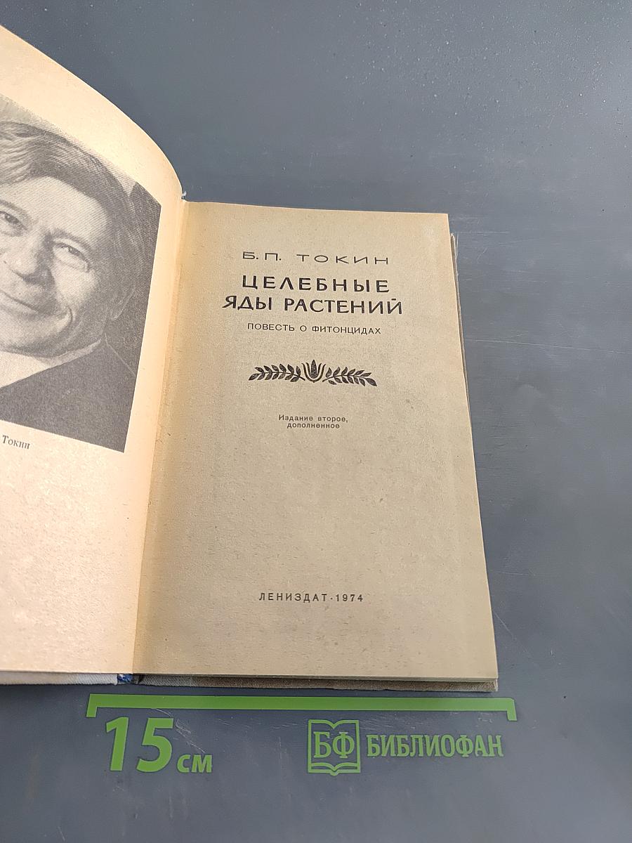Целебные яды растений