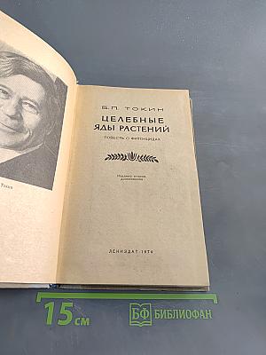 Целебные яды растений