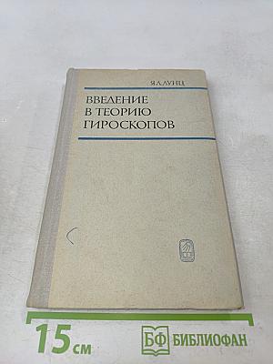 Введение в теорию гироскопов