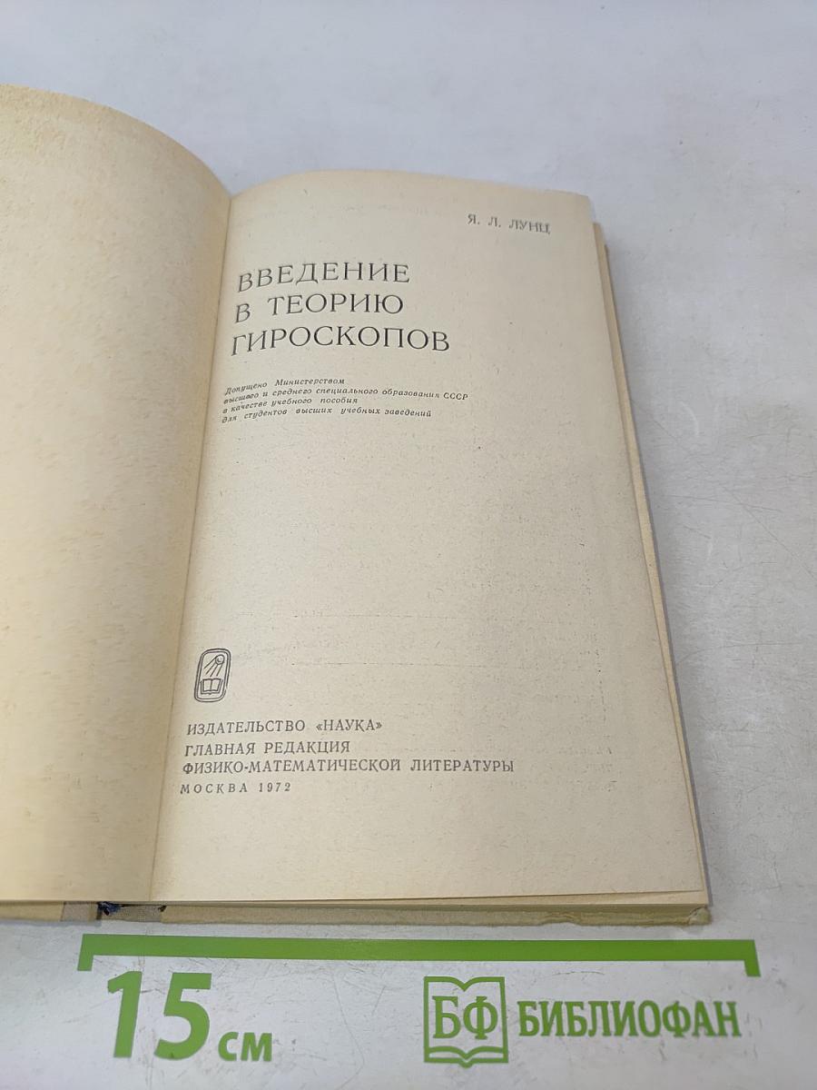Введение в теорию гироскопов