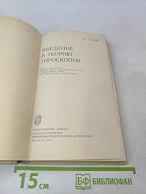 Введение в теорию гироскопов