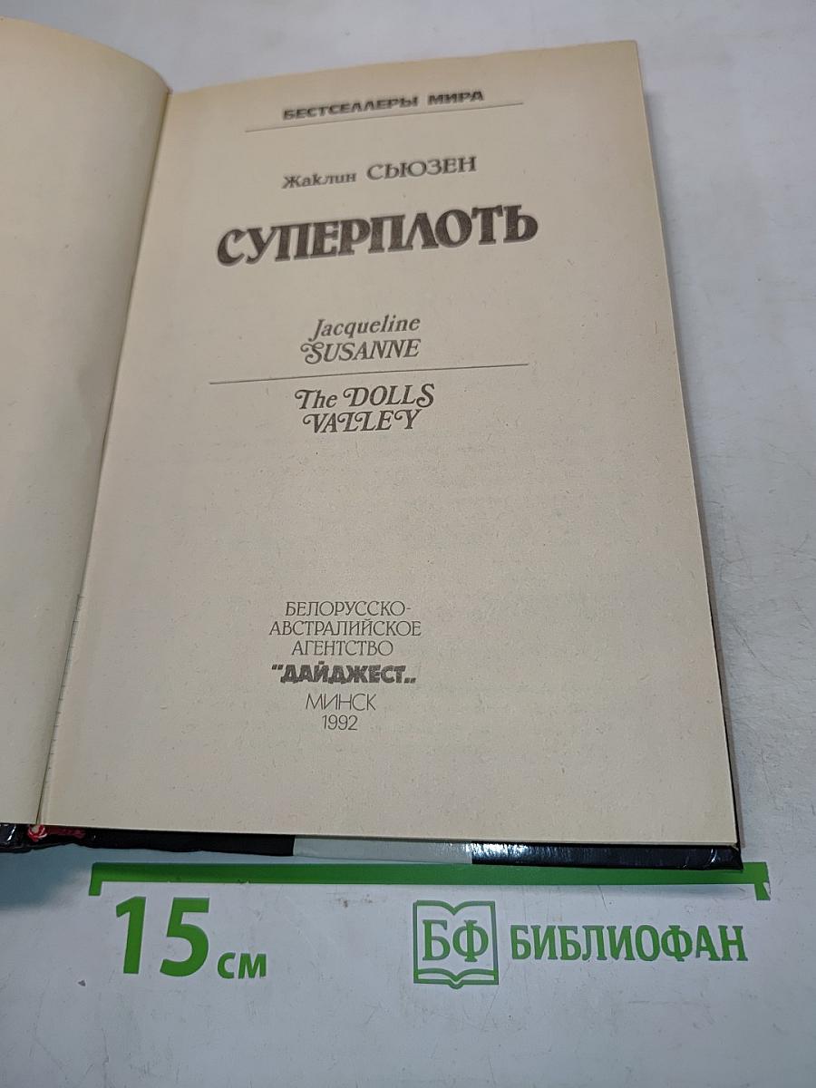 Суперплоть