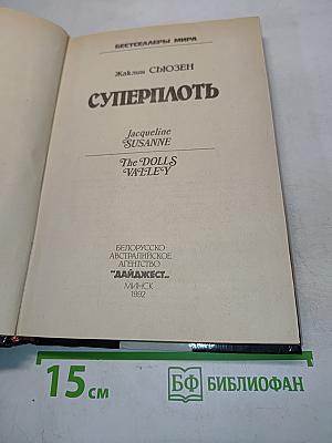 Суперплоть